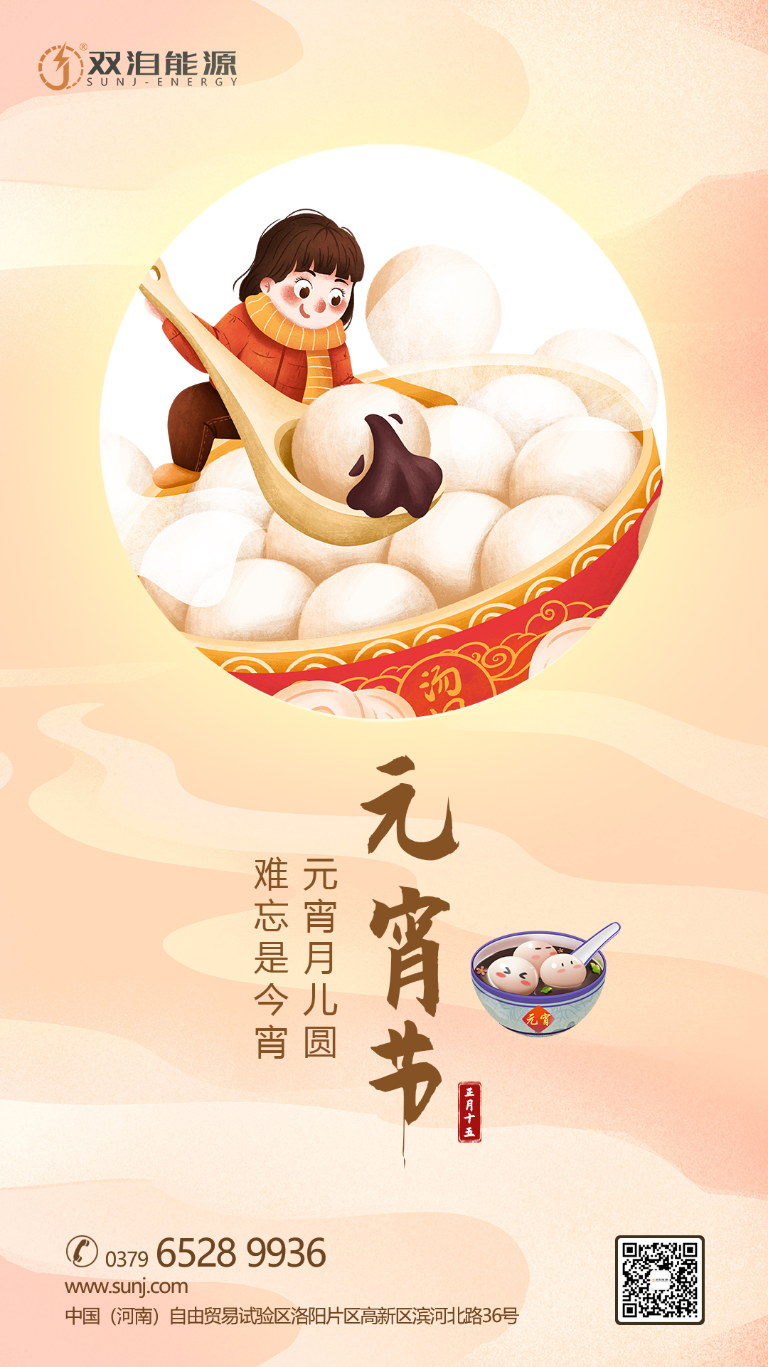 元宵月兒圓，難忘是今宵。