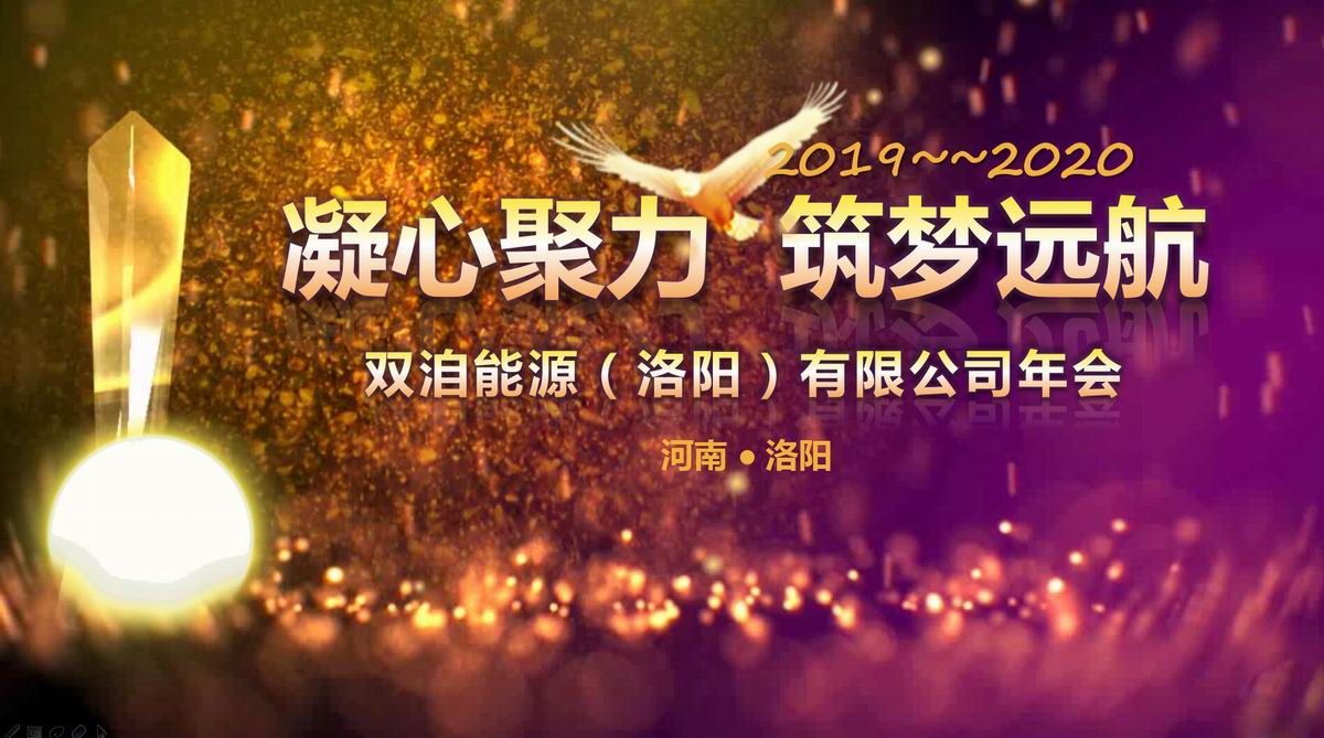 “凝心聚力、筑夢遠航”雙洎能源年終狂歡盛宴順利召開！