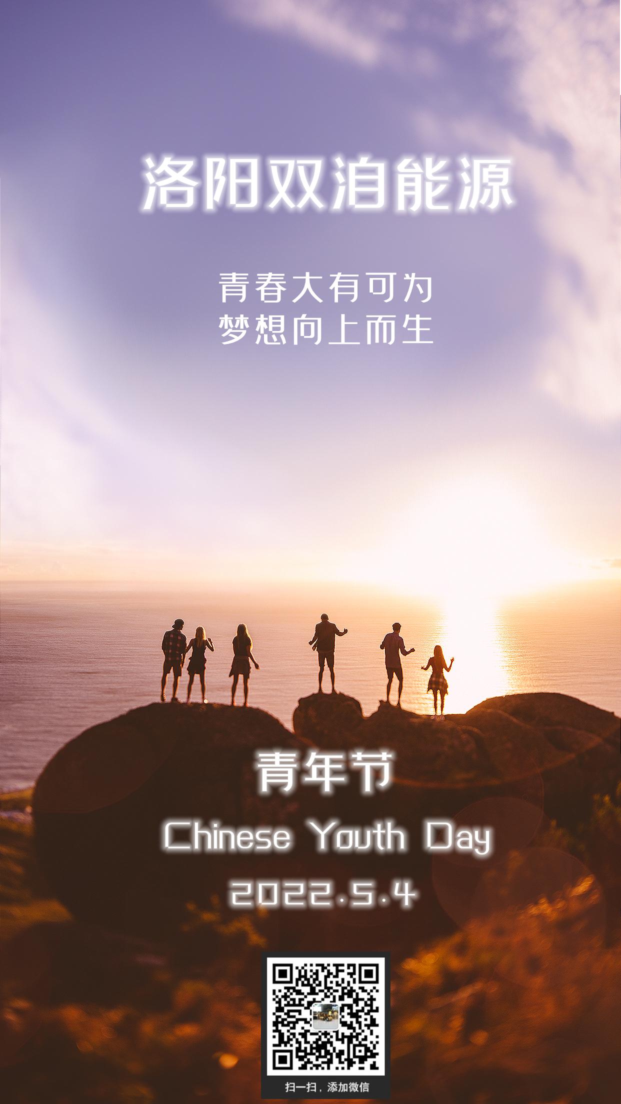 志向遠大創(chuàng)偉業(yè)，胸襟廣闊繪新圖。雙洎能源祝您青年節(jié)快樂！