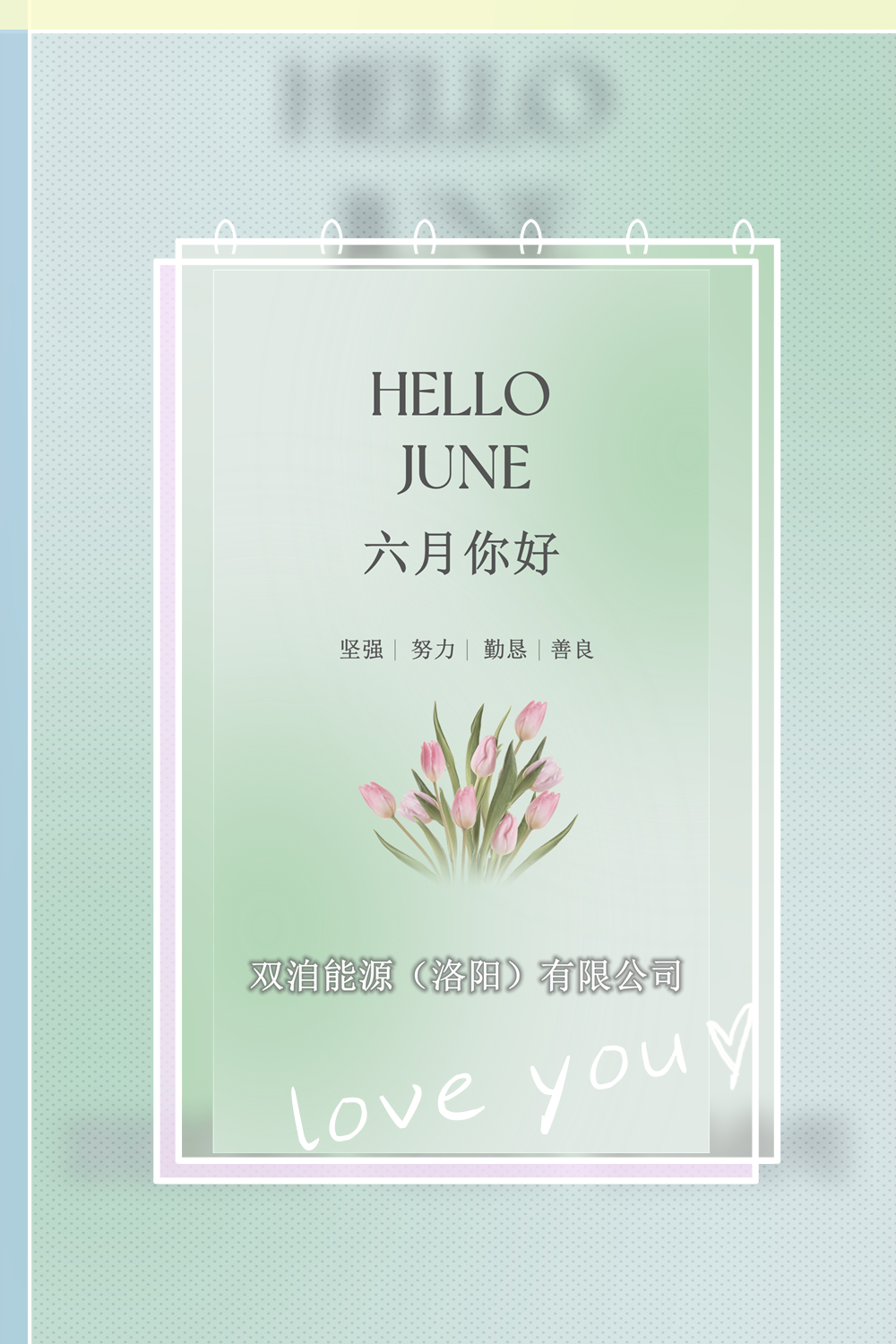 六月你好！